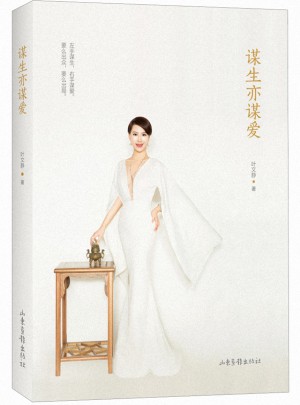 謀生亦謀愛
