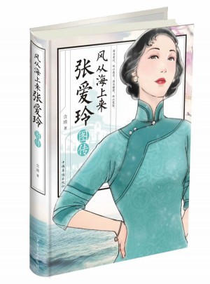 風(fēng)從海上來：張愛玲圖傳