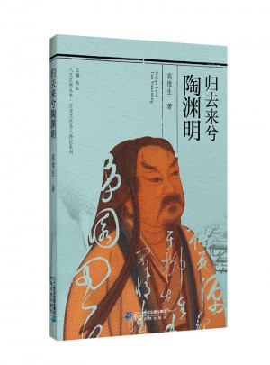 人文江西叢書·歷史文化名人傳記系列  歸去來兮陶淵明