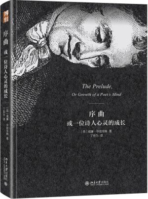序曲或一位詩人心靈的成長