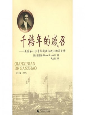 千禧年的感召·美國及時位來華新教傳教士裨治文傳