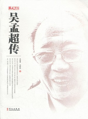 吳孟超傳