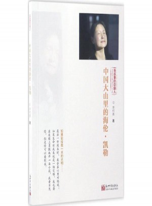 中國大山里的海倫·凱勒