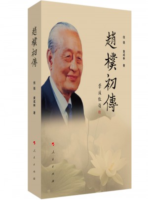 趙樸初傳