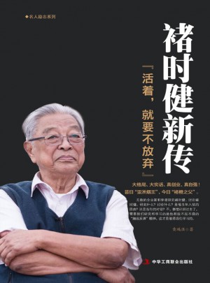 褚時健新傳