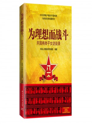 為理想而戰(zhàn)斗·開國將帥子女訪談錄