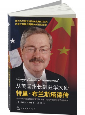 從美國(guó)州長(zhǎng)到駐華大使：特里·布蘭斯塔德傳