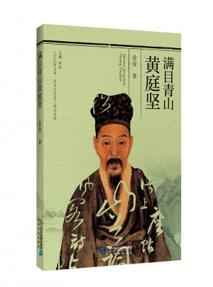 人文江西叢書·歷史文化名人傳記系列  滿目青山黃庭堅(jiān)