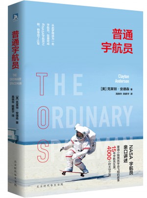 普通宇航員