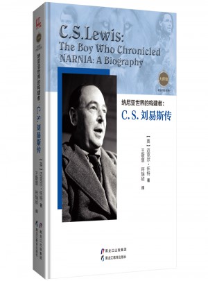 納尼亞世界的構(gòu)建者：C.S.劉易斯傳