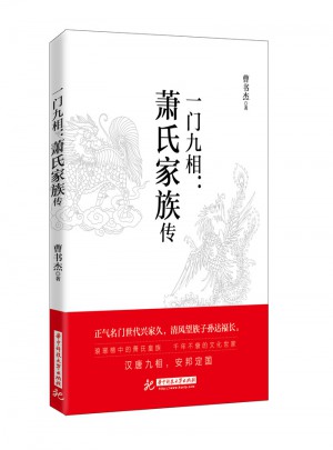 一門九相：蕭氏家族傳
