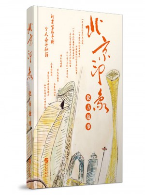 北京印象·化方故事