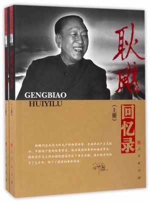 耿飚回憶錄（上下冊(cè)）（精）
