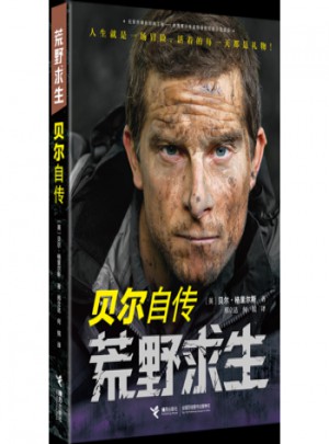 荒野求生：貝爾自傳