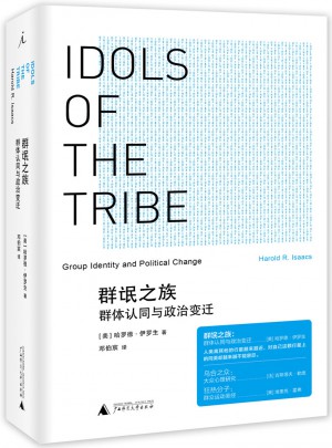 群氓之族:群體認同與政治變遷