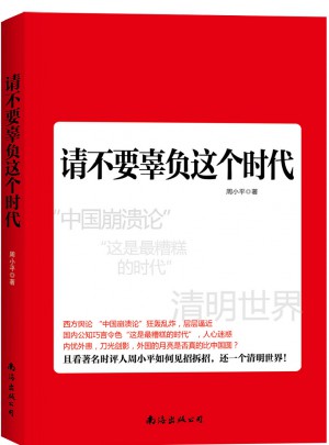 請不要辜負這個時代