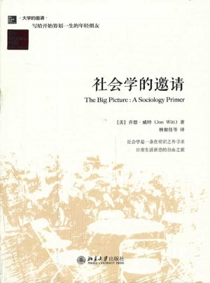 社會學的邀請