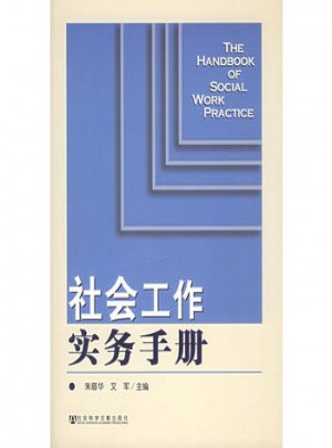 社會工作實務手冊