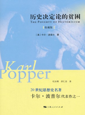 歷史決定論的貧困（收藏版）