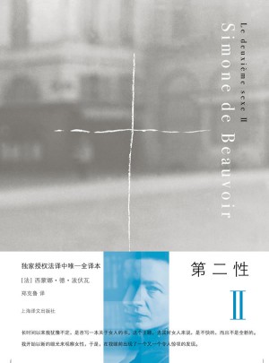 第二性Ⅱ