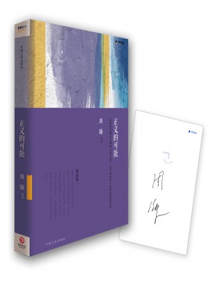 正義的可能·周濂作品