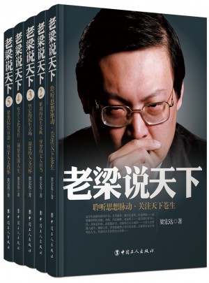 老梁說天下1-5卷