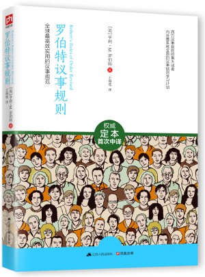 羅伯特議事規則：全球較高效實用的議事規范