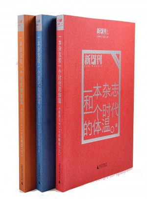 新周刊二十年精選（上中下）
