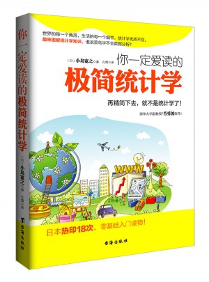 你一定愛讀的極簡統計學