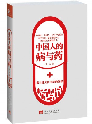 中國人的病與藥:來自北大醫學部的沉思