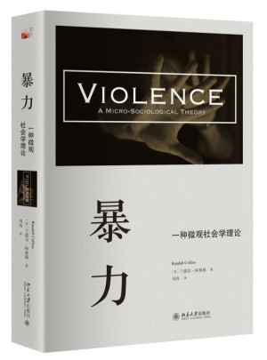 暴力：一種微觀社會學理論