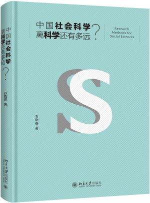 中國社會科學離科學還有多遠？