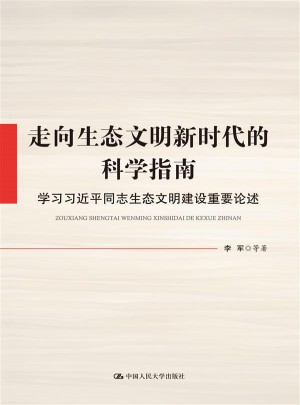 走向生態文明新時代的科學指南：學習同志生態文明建設重要論述