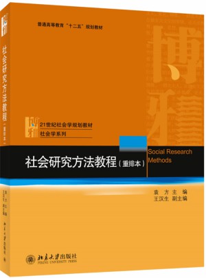 社會研究方法教程