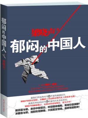 郁悶的中國人