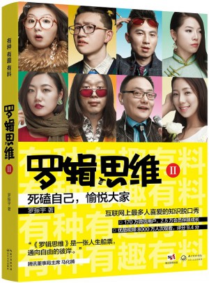 羅輯思維2：有種有趣有料