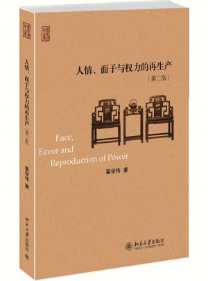 人情、面子與權力的再生產（修訂版）