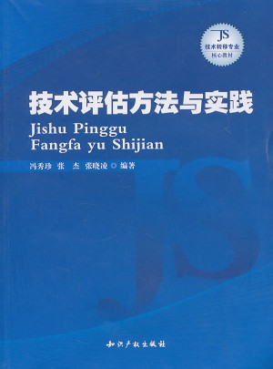 技術(shù)評(píng)估方法與實(shí)踐