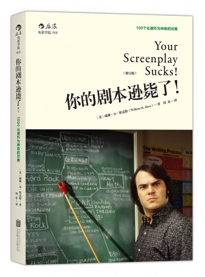 你的劇本遜斃了！（修訂版）：100個化腐朽為神奇的對策