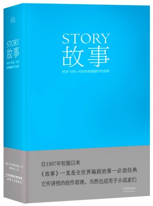 故事：材質(zhì)、結(jié)構(gòu)、風(fēng)格和銀幕劇作的原理