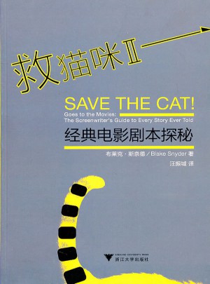 救貓咪Ⅱ·經典電影劇本探秘