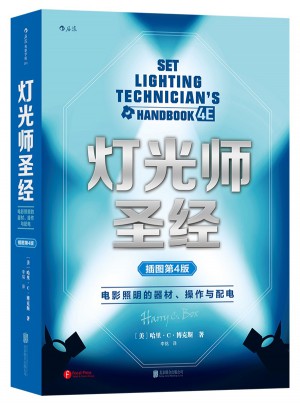 燈光師圣經（插圖第4版）: 電影照明的器材、操作與配電