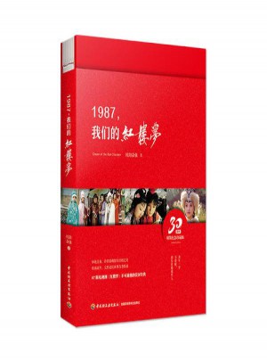 1987,我們的紅樓夢