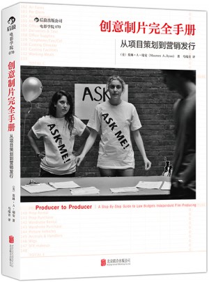 創意制片手冊：從項目策劃到營銷發行