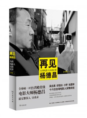 再見楊德昌：臺灣電影人訪談紀事
