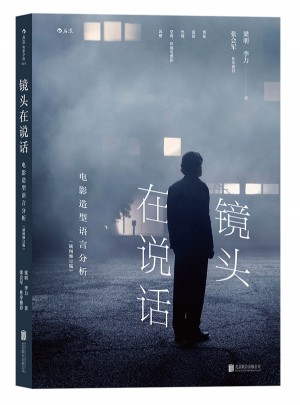 鏡頭在說話：電影造型語言分析（插圖修訂版）