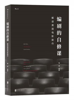 編劇的自修課：解讀美國電影劇作