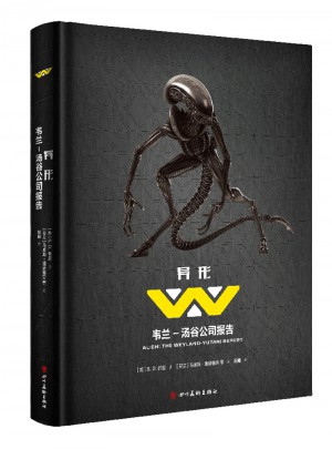 異形：韋蘭·湯谷公司報告