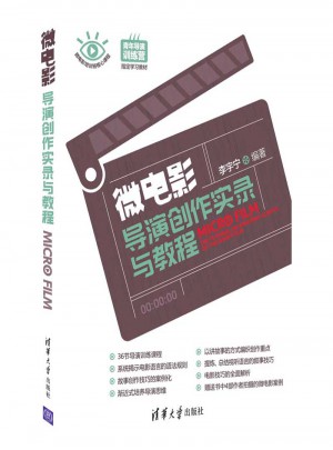微電影導演創作實錄與教程