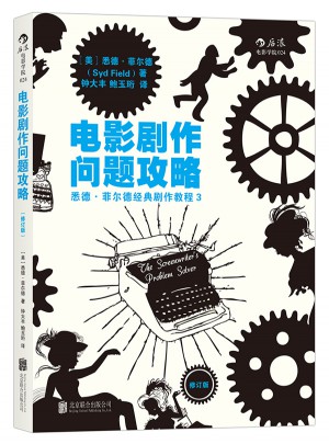 電影劇作問題攻略